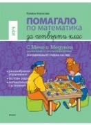 Помагало по математика за 4. клас - ИУЧ